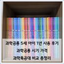 내친구 과학공룡 후기 5세 아이 1년 사용 과학공룡 시기 가격 총정리