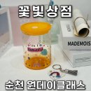 나만의 토탈공예 소품만들기 | 순천 원데이클래스 꽃빛상점 나만의 컵꾸&amp;키링꾸미기 체험