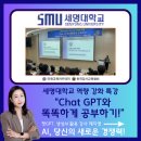 세명대학교 역량강화 특강, 학습도구를 위한 AI &#34;챗GPT와 똑똑하게 공부하기&#34; 김진희대표님 보조출강후기