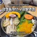 삼청동샤브 구파발역점 | 삼청동샤브 구파발역점 / 은평롯데몰 맛집, 든든한 1인샤브샤브 내돈내산 후기