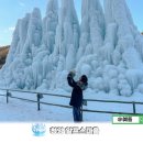칠갑산산꽃마을영농조합법인 | 청양 알프스마을 눈썰매장 칠갑산 얼음분수 축제 애견동반 리뷰