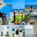 영암회민박 | 국내여행 2박3일 경북 포항 여행코스 추천