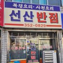 선산반점 - 서구 서대구로62길 14-8 | 선산반점
