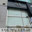 스쿤브레드 보정동 빵집 베이커리 진짜 후기