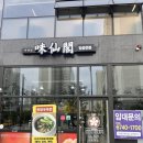 미선각 | 충북혁신도시맛집 딤섬 우육면 전문점 미선각 솔직후기
