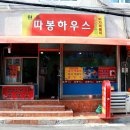 따봉떡볶이 - 북구 서방로 137-1 | 따봉떡볶이