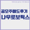 나우로보틱스 공모주 주식 상장일 매도 수익 후기