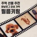 머무르다 | 필름키링 추천｜머무르다 필름키링 제작 후기 (+커스텀 방법, 퀄리티 솔직 리뷰)