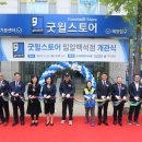 굿윌스토어밀알 이미지