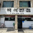 백석반점