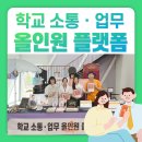 미래테크 | 교장선생님도 추천하는 학교종이, 에듀테크 페어 후기