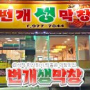 번개생막창
