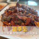동카름 제주 조천 낙지볶음 맛집 <b>동카름</b>, 오션뷰에 소면까지 솔직 후기