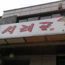시래골 이미지