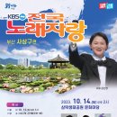 KBS 전국노래자랑(부산 사상구편)2023년 10월 14일(토)오후2시 MC김신영&amp;초대가수-조항조&amp;박상철&amp;김혜연&amp;김다나&amp;채윤 이미지