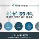 새힘재활의학과 이미지