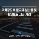 주차장도색 문구와 넘버링 및 횡단보도 시공 사례