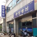 동흥한의원 | 찐 별미(別味), 개복치대창