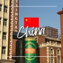 빙빙닷컴 | [중국/칭다오] 칭다오 맥주 박물관 예약, 코스, 가는법, 고덕지도, 리얼 후기ㅣ칭다오 맥주박물관