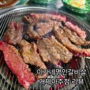 아주2로2길 | 거제고기집 이가네명인갈비살 거제아주점 솔직후기