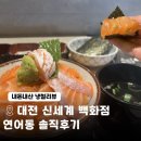 우월감 | 대전 신세계백화점 5층 서울동 -연어덮밥 내돈주고 먹고 쓴 후기