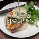 부산전포 미쉐린맛집 바오하우스 내돈내산 후기