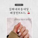 경원로55번길 | 김해 내외동네일 이달의아트도 내 스타일! 배경민네일 만족도백프로 솔직후기