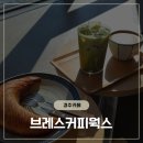 (주)테라웍스 | (경주카페) 브레스커피웍스(Breath Coffee Works...경주 신상 대형 카페 방문 후기(아기의자X, 단체룸O)