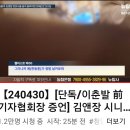 [뉴탐사_20240430_단독/이춘발前기자협회 장증언]김앤장 시니어변호사가 털어놓은 청담동술자리 진실 "윤후원한 서울법대 모임에... 이미지