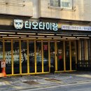 타오타이랑별내