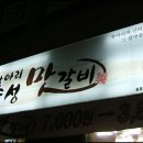 항아리숙성맛갈비 이미지