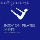 바디온필라테스맨즈