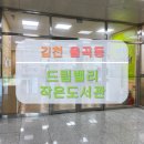 드림밸리작은도서관 이미지