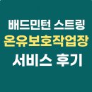 보경장애인보호작업장 | 배드민턴 스트링 서비스 후기, 온유보호작업장에서 경험한 특별한 가치