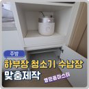 충남 로봇청소기설치장소확보 하부장리폼하기
