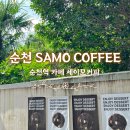 순천 순천역 힙하고 맛있는 세이모 커피 SAMO COFFEE n번째 방문