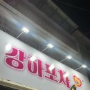 포근한포차 | 합천 술집 추천 안주 맛집 강하포차 솔직후기