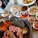 비전동 소로 3-41 | 소사벌 고기 맛집 평택 삼겹살 연말모임 하기 좋은 육화미