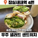 잠실새내샐러드 우주 샐러드 샌드위치 cafe