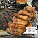 마천흑돼지 | 진주 초전동고기맛집 마천흑돼지 솔직후기