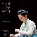 이승현 가야금독주회 '정감' 이미지