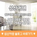 광주 커튼, 광주 블라인드 양동 성산커튼에서 집분위기 바꿔보세요 ^^ 이미지