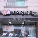 또와정육점 이미지