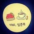 임춘복과자점