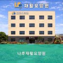 나루재활요양원 | 경기 양주시 요양원 나루재활요양원 전문가의 정성 어린 케어