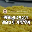 [종로 귀금속거리 내돈내산 투어 후기] 종로 결혼반지 가격