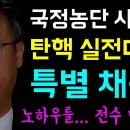 [뉴스반장 뇌피셜] 국정농단 시즌2... 탄핵 실전대비 '특별채용!', 노하우를 ... 전수받아라! 이미지