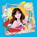 모리구치 히로코 [애니송 커버스 2]