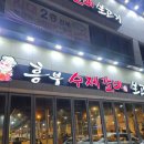 흥부수제갈비 | 울산 산하동 고기맛집 흥부수제갈비 솔직후기