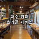 초리골 제빵소 | 파주 법원읍 대형 베이커리 한옥 카페 초리골 제빵소 내돈내산 후기 아기의자 애견동반 가능
